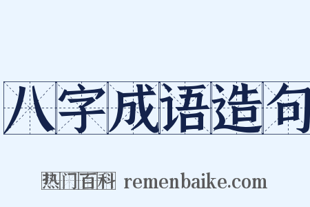八字成语造句是什么意思的图片